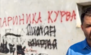 Графит говора мржње